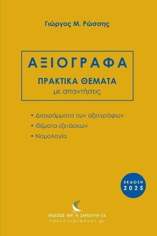 Αξιόγραφα πρακτικά θέματα με απαντήσεις, έκδοση 2025