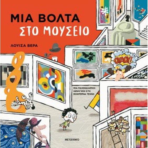 ΜΙΑ ΒΟΛΤΑ ΣΤΟ ΜΟΥΣΕΙΟ