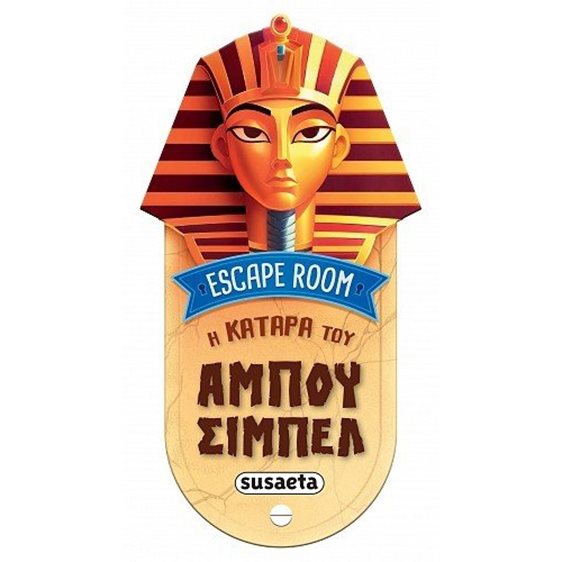 ESCAPE ROOM - Η ΚΑΤΑΡΑ ΤΟΥ ΑΜΠΟΥ ΣΙΜΠΕΛ , 2755