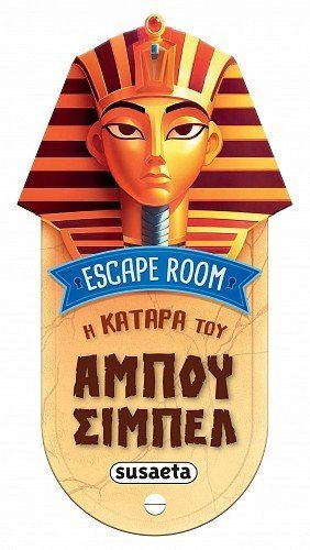ESCAPE ROOM - Η ΚΑΤΑΡΑ ΤΟΥ ΑΜΠΟΥ ΣΙΜΠΕΛ , 2755