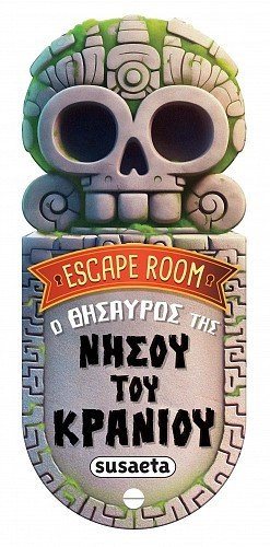 ESCAPE ROOM - Ο ΘΗΣΑΥΡΟΣ ΤΗΣ ΝΗΣΟΥ ΤΟΥ ΚΡΑΝΙΟΥ , 2756