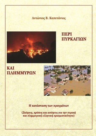 Περί πυρκαγιών και πλημμυρών