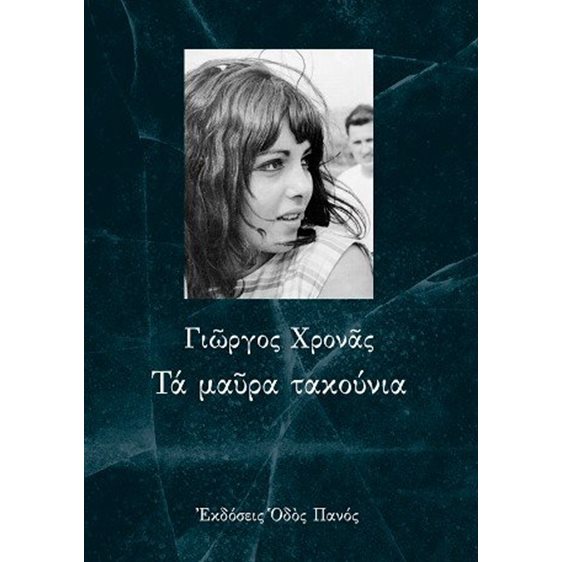 Τα μαύρα τακούνια 