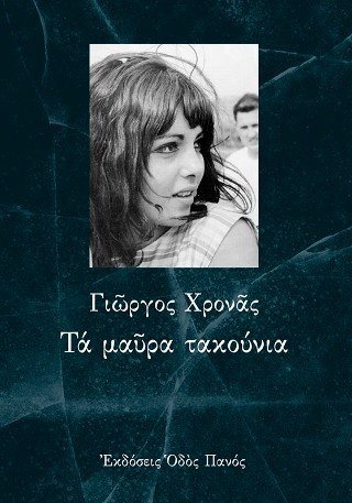 Τα μαύρα τακούνια 