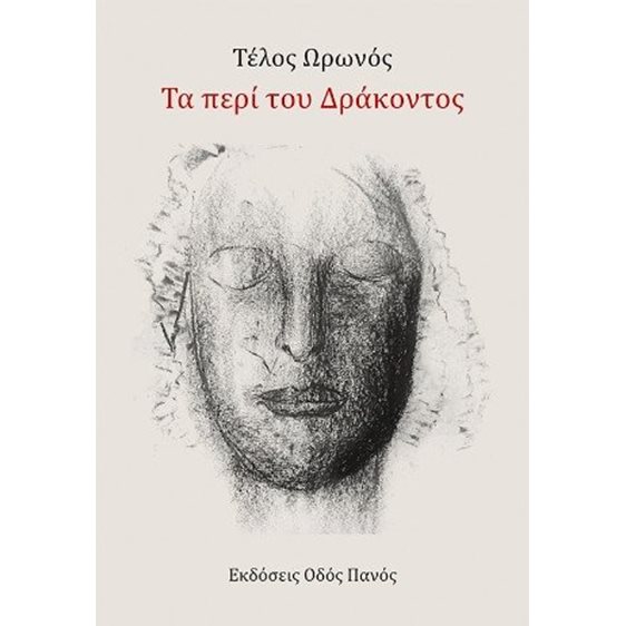 Τα περί του Δράκοντος 