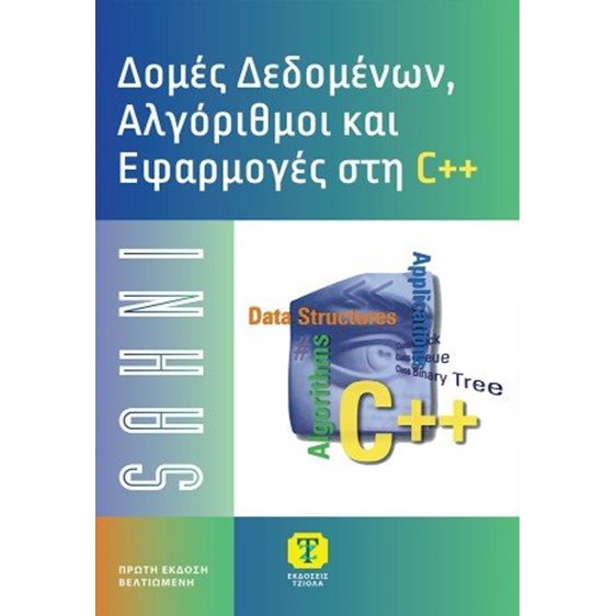 Δομές δεδομένων, αλγόριθμοι και εφαρμογές στη C++