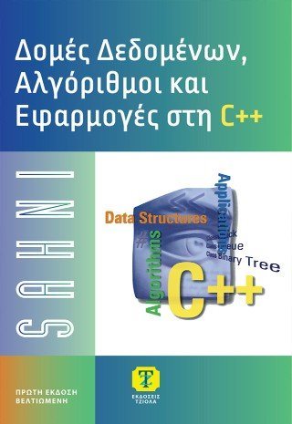 Δομές δεδομένων, αλγόριθμοι και εφαρμογές στη C++