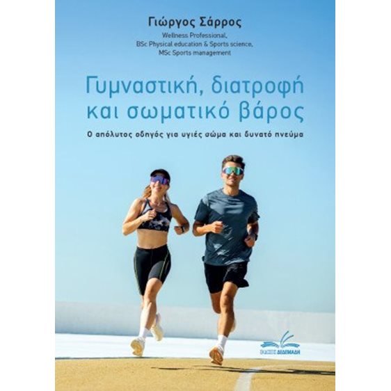 Γυμναστική, διατροφή και σωματικό βάρος