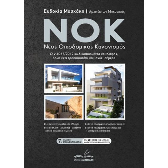 NOK - Νέος Οικοδομικός Κανονισμός