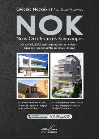 NOK - Νέος Οικοδομικός Κανονισμός
