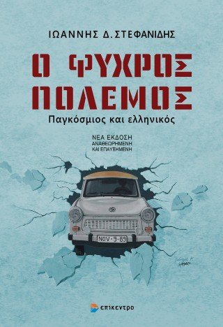 Ο Ψυχρός Πόλεμος