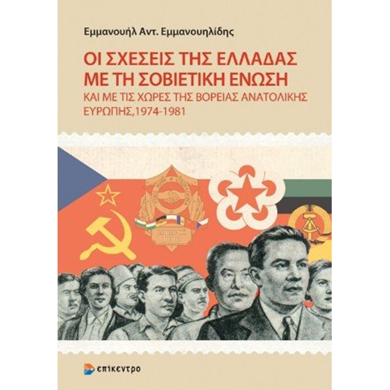 Οι Σχέσεις της Ελλάδας με τη Σοβιετική Ένωση και με τις Χώρες της Βόρειας Ανατολικής Ευρώπης, 1974-1981