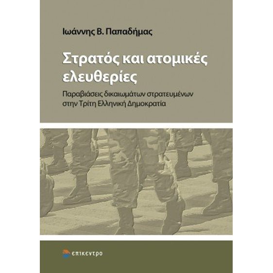 Στρατός και ατομικές ελευθερίες