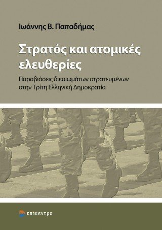 Στρατός και ατομικές ελευθερίες