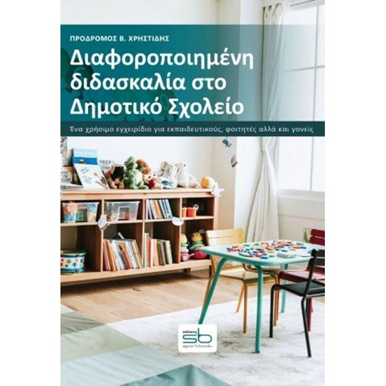 Διαφοροποιημένη διδασκαλία στο δημοτικό σχολείο
