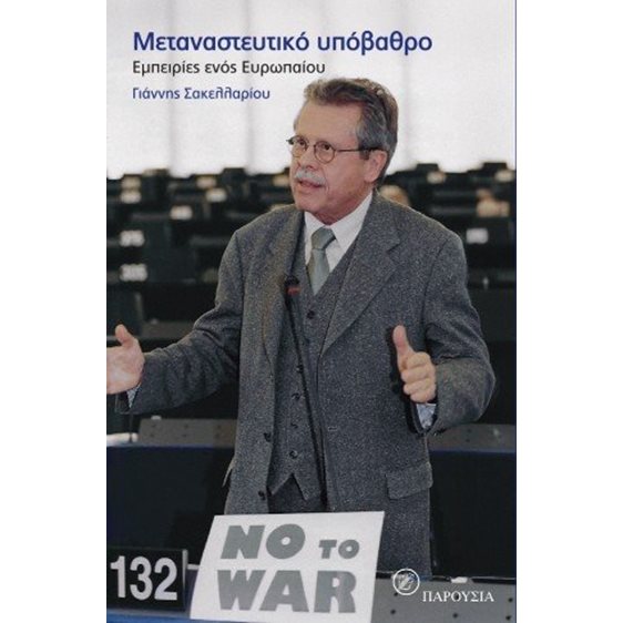 Μεταναστευτικό υπόβαθρο