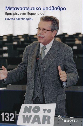 Μεταναστευτικό υπόβαθρο