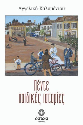 Πέντε παιδικές Ιστορίες