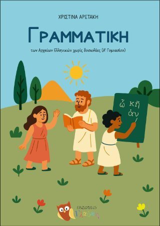 Γραμματική των Αρχαίων Ελληνικών χωρίς δυσκολίες