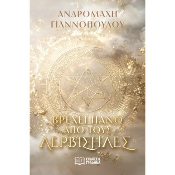Βρέχει πάνω από τους δερβίσηδες