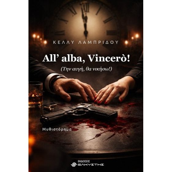 All’ alba, Vincerò! (Την αυγή, θα νικήσω!)