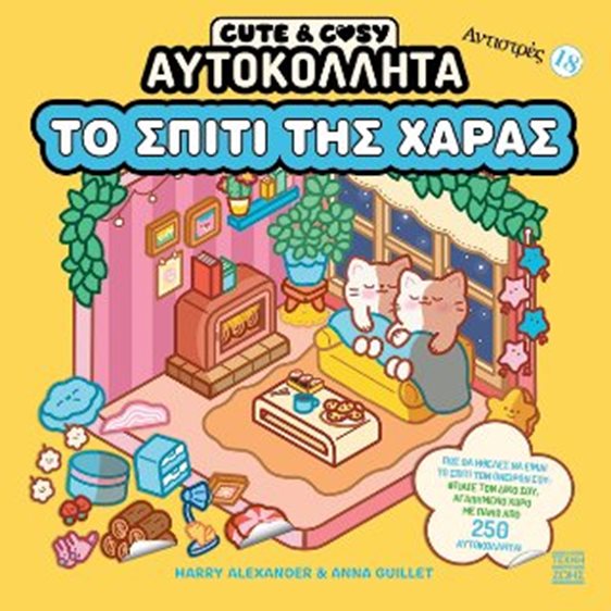Cute and cosy: Το σπίτι της χαράς Αντιστρές 18