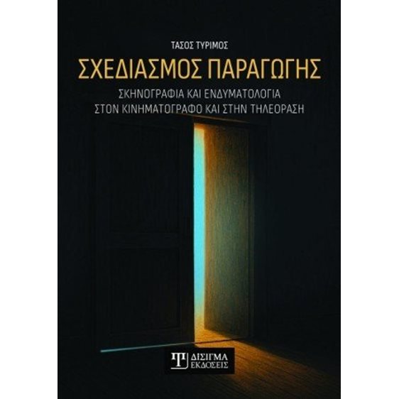 Σχεδιασμός παραγωγής