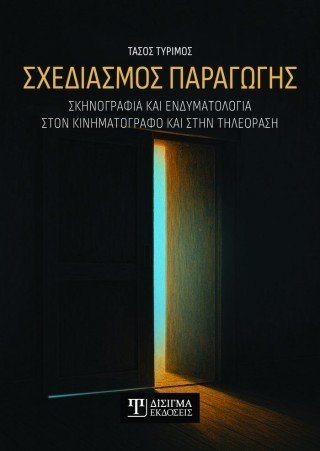 Σχεδιασμός παραγωγής