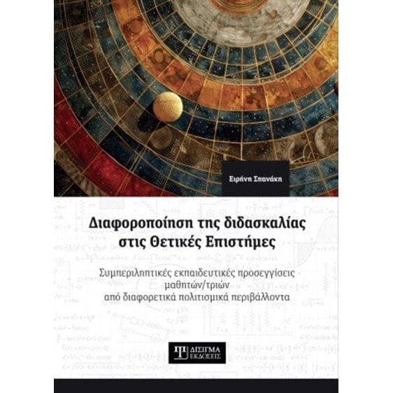 Διαφοροποίηση της διδασκαλίας στις Θετικές Επιστήμες