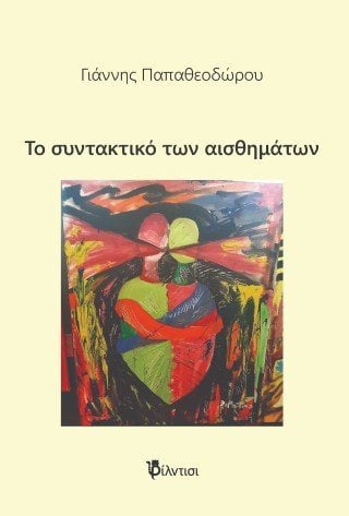 Το συντακτικό των αισθημάτων