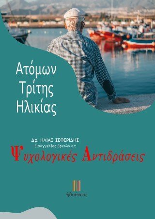 Ψυχολογικές αντιδράσεις ατόμων τρίτης ηλικίας