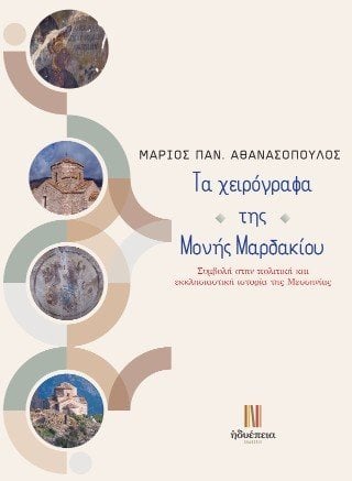 Τα χειρόγραφα  της  Μονής Μαρδακίου