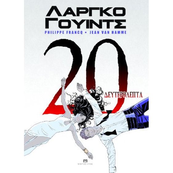 Λάργκο Γουίντς: 20 Δευτερόλεπτα