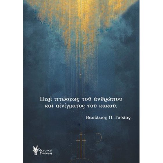 Περί πτώσεως του Ανθρώπου και αινίγματος του κακού