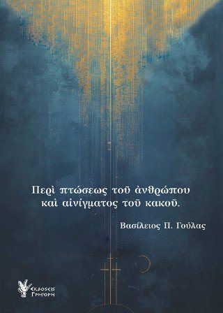 Περί πτώσεως του Ανθρώπου και αινίγματος του κακού