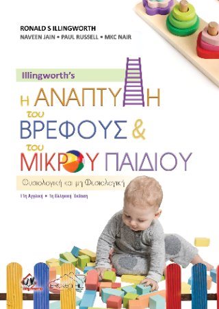 Illingworth's η Ανάπτυξη του Βρέφους και του Μικρού Παιδιού