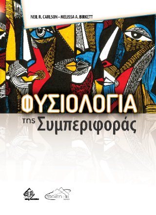 Φυσιολογία της Συμπεριφοράς