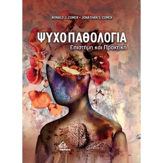Ψυχοπαθολογία - Επιστήμη και Πρακτική