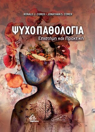 Ψυχοπαθολογία - Επιστήμη και Πρακτική