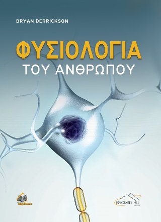 Φυσιολογία του Ανθρώπου