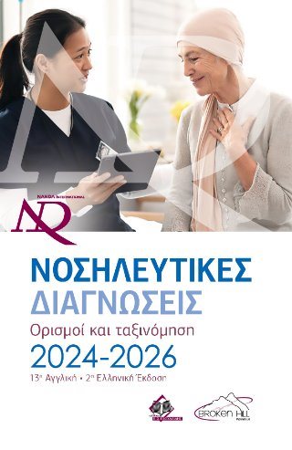 Nanda Νοσηλευτικές Διαγνώσεις