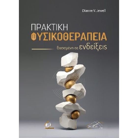 Πρακτική Φυσικοθεραπεία Βασισμένη σε Ενδείξεις