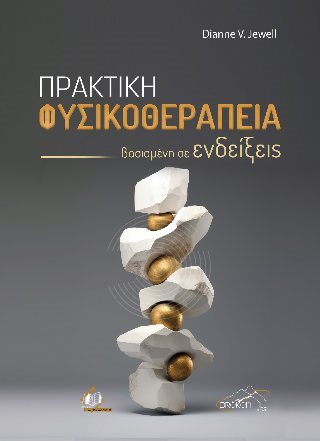 Πρακτική Φυσικοθεραπεία Βασισμένη σε Ενδείξεις