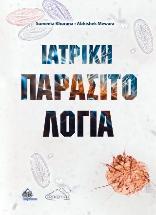 Ιατρική Παρασιτολογία