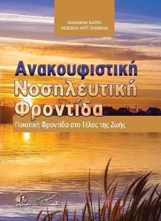 Ανακουφιστική Νοσηλευτική Φροντίδα	