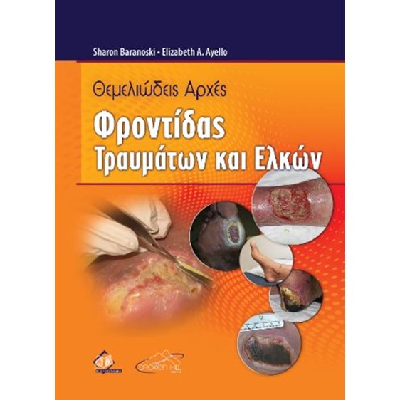 Θεμελιώδεις Αρχές Φροντίδας Τραυμάτων και Ελκών