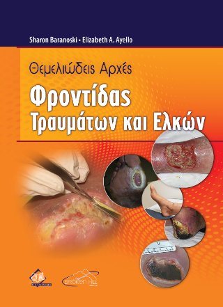 Θεμελιώδεις Αρχές Φροντίδας Τραυμάτων και Ελκών