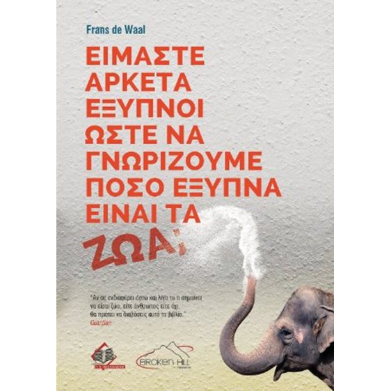 Είμαστε Αρκετά Έξυπνοι Ώστε να Γνωρίζουμε Πόσο Έξυπνα Είναι τα Ζώα;