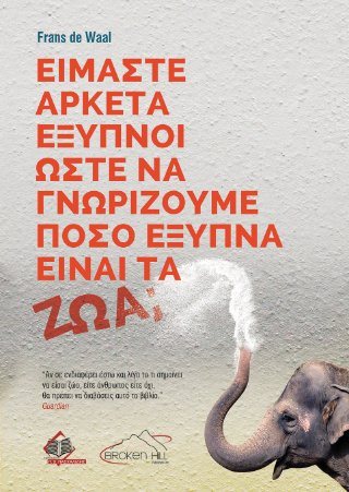 Είμαστε Αρκετά Έξυπνοι Ώστε να Γνωρίζουμε Πόσο Έξυπνα Είναι τα Ζώα;