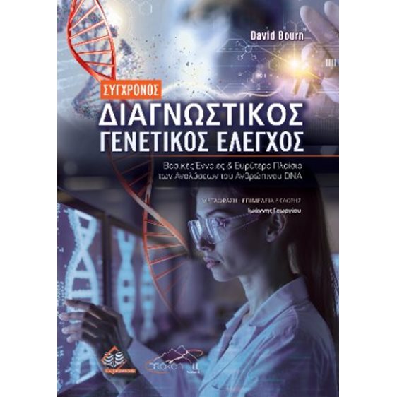 Σύγχρονος Διαγνωστικός Γενετικός Έλεγχος